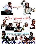 L'homme au 7 vies - راجل بسبعة ارواح