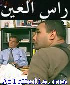 La source - رأس العين