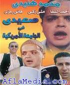 Un paysan à l'université Américaine - صعيدي في الجامعة الأمريكية