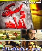 Sekine wa Tofaha - سكين وتفاحه 