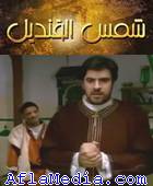 Shams Al Kandil - شمس القنديل