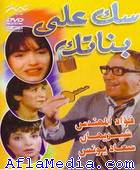 Sok 3ala Banatak - سك على بناتك