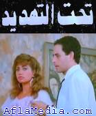 Sous la menace - تحت التهديد