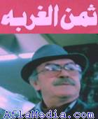 Le prix de l'immigration - ثمن الغربة