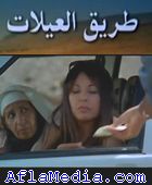 Deux femmes sur la route - طريق العيالات