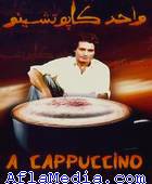 Un cappuccino - واحد كابتشينو
