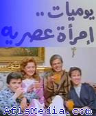 Journées d'une femme moderne - يوميات إمراة عصرية