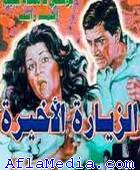 Dernière visite - الزيارة الأخيرة