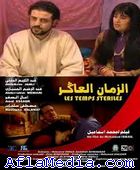 Le temps stériles - الزمان العاكر