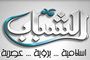 Al Chabab - قناة الشباب